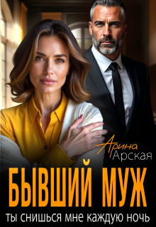 Бывший муж. Ты снишься мне каждую ночь