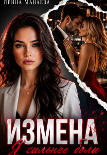 Измена. Я сильнее боли