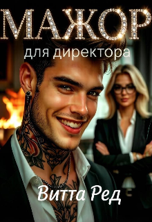 Мажор для директора