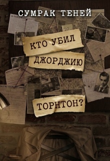 Кто убил Джорджию Торнтон?