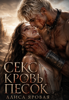 Секс. Кровь. Песок