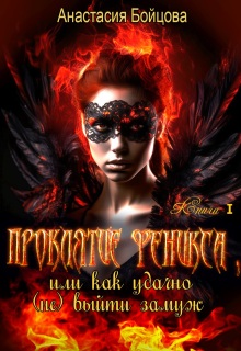 Проклятие Феникса, или как удачно (не)выйти замуж.