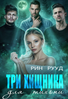 Три хищника для тихони