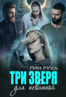 Три зверя для невинной