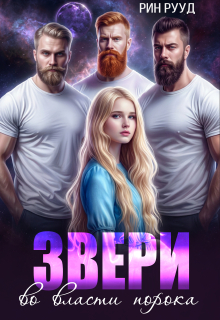 Звери. Во власти порока