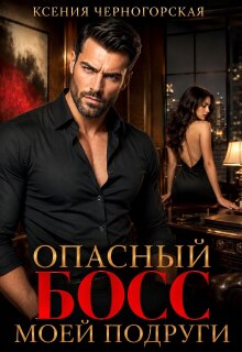 Опасный босс моей подруги