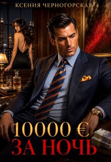 10 000 € за ночь