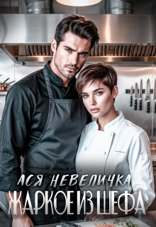 Жаркое из шефа