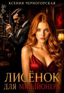 Лисёнок для миллионера