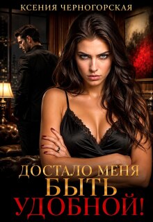 Достало меня быть удобной!