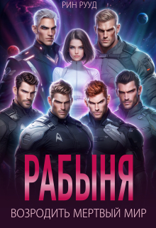 Рабыня. Возродить мертвый мир