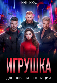 Игрушка для альф корпорации