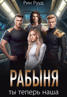Ты теперь наша рабыня