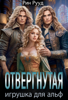 Отвергнутая. Игрушка для Альф