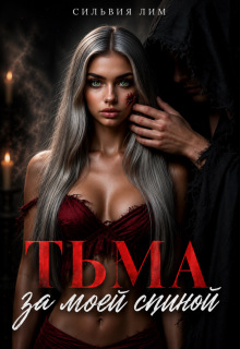 Тьма за моей спиной