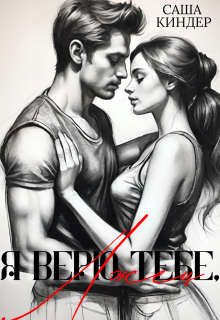 Я верю тебе, лжец