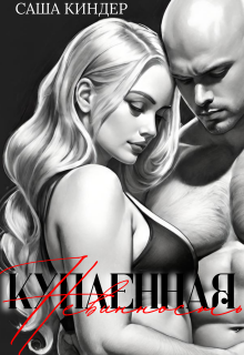 Купленная невинность