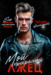 Мой прекрасный лжец