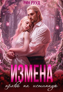 Измена. Право на истинную