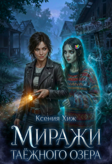Миражи таёжного озера