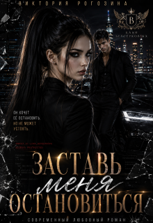 Заставь меня остановиться