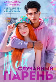 Мой случайный парень