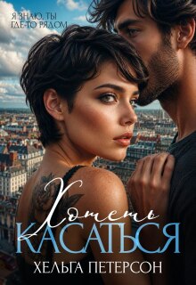 Хотеть касаться