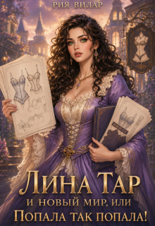Лина Тар и новый мир, или Попала так попала!