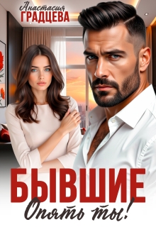 Бывшие. Опять ты!