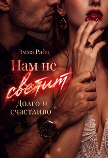 Нам не светит «Долго и счастливо»