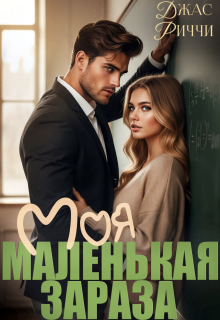 Моя маленькая зараза