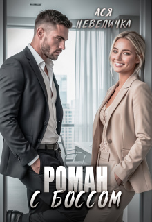 Роман с боссом