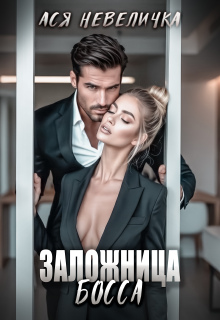 Заложница босса