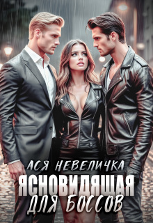 Ясновидящая для боссов