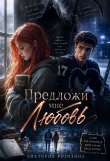 Предложи мне любовь