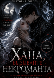 Хана, вызывайте некроманта