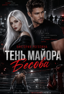 Тень майора Бесова