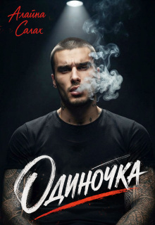 Одиночка
