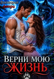 Верни мою жизнь