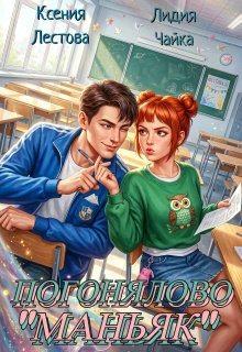 Погонялово «Маньяк»