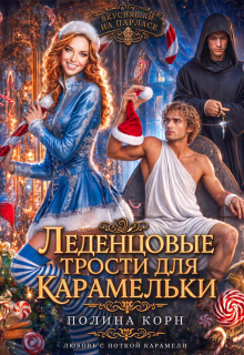 Леденцовые трости для Карамельки
