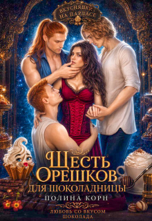Шесть орешков для Шоколадницы