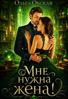 Мне нужна жена! Что значит, вы подумаете?!