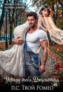 Украду тебя, Джульетта! П.С. Твой Ромео