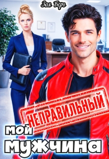 Мой неправильный мужчина