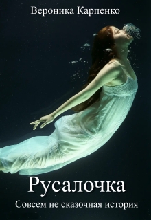 Русалочка