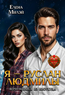 Я – Руслан Людмилы. Вернувшийся из ниоткуда