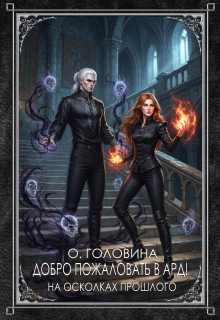 Добро пожаловать в Ард!  На осколках прошлого     Книга 1