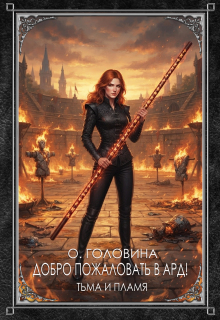 Добро пожаловать в Ард! Тьма и Пламя   Книга 2