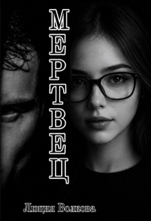 Мертвец